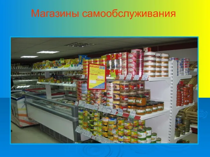 Магазины самообслуживания