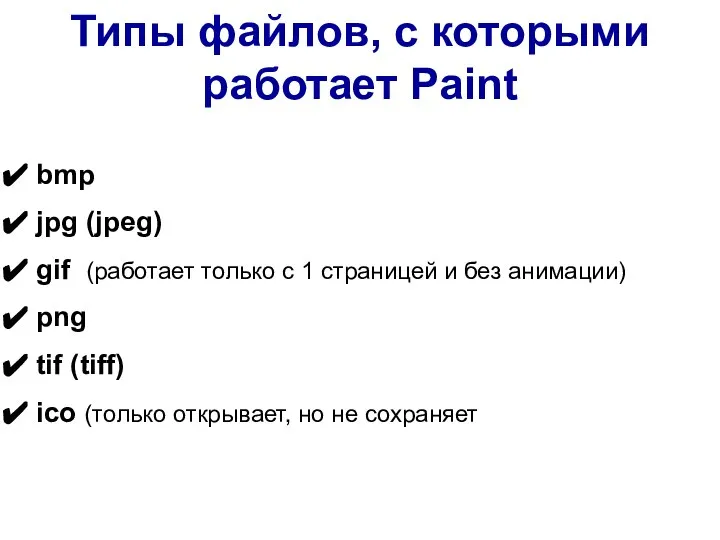 Типы файлов, с которыми работает Paint bmp jpg (jpeg) gif (работает только