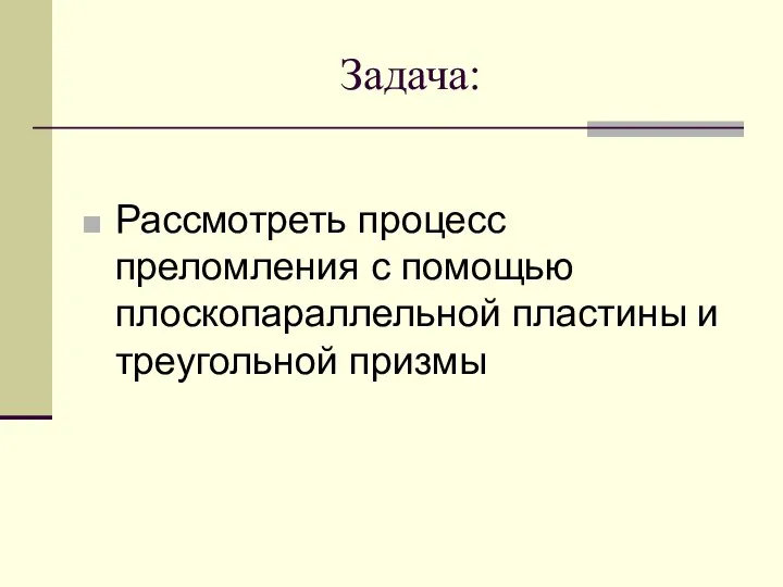 Задача: Рассмотреть процесс преломления с помощью плоскопараллельной пластины и треугольной призмы