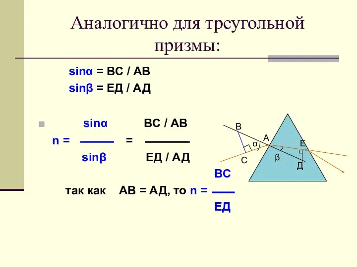 Аналогично для треугольной призмы: sinα = ВС / АВ sinβ = ЕД