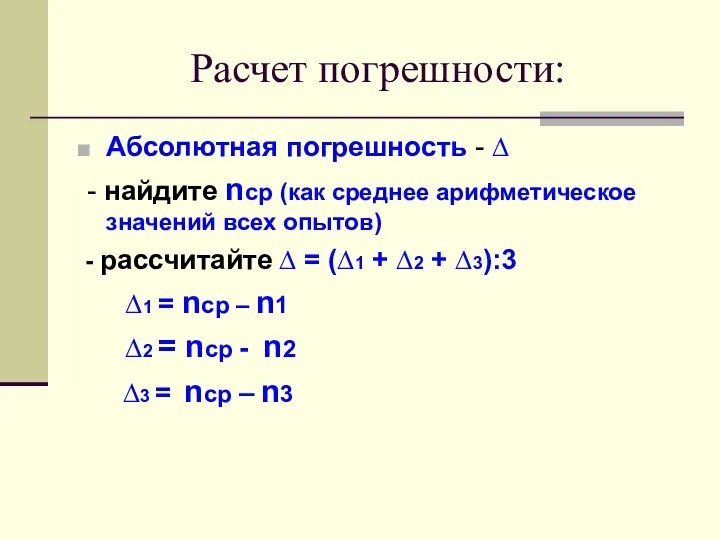 Расчет погрешности: Абсолютная погрешность - ∆ - найдите nср (как среднее арифметическое