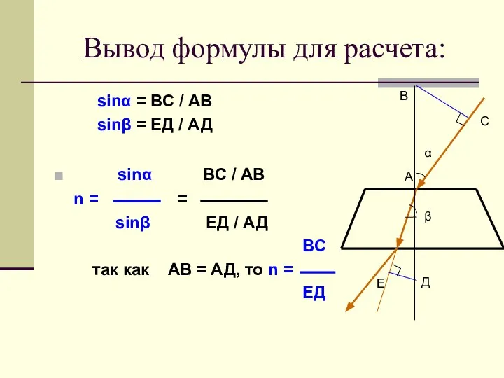 Вывод формулы для расчета: sinα = ВС / АВ sinβ = ЕД