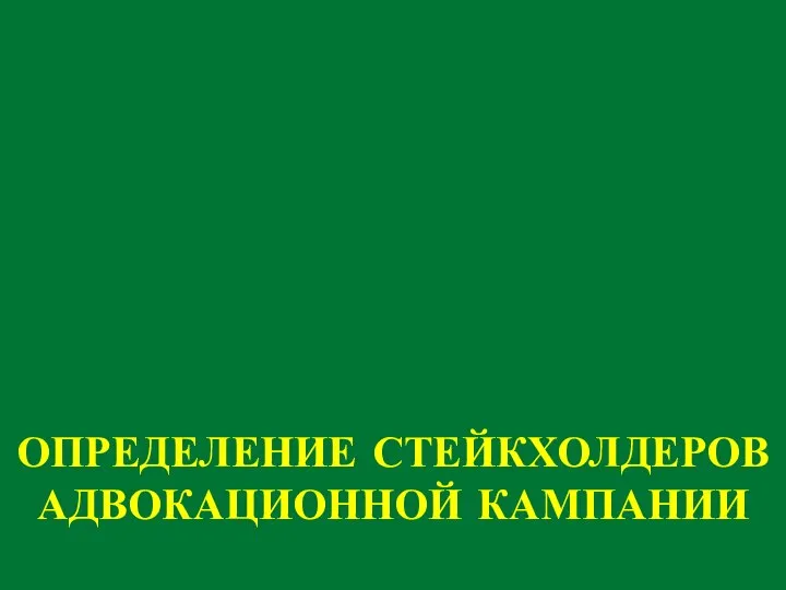 ОПРЕДЕЛЕНИЕ СТЕЙКХОЛДЕРОВ АДВОКАЦИОННОЙ КАМПАНИИ