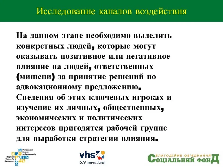 На данном этапе необходимо выделить конкретных людей, которые могут оказывать позитивное или