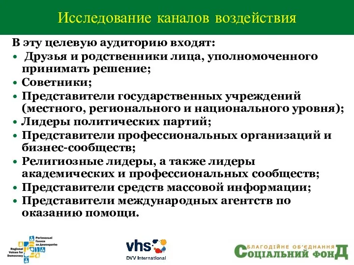 В эту целевую аудиторию входят: Друзья и родственники лица, уполномоченного принимать решение;