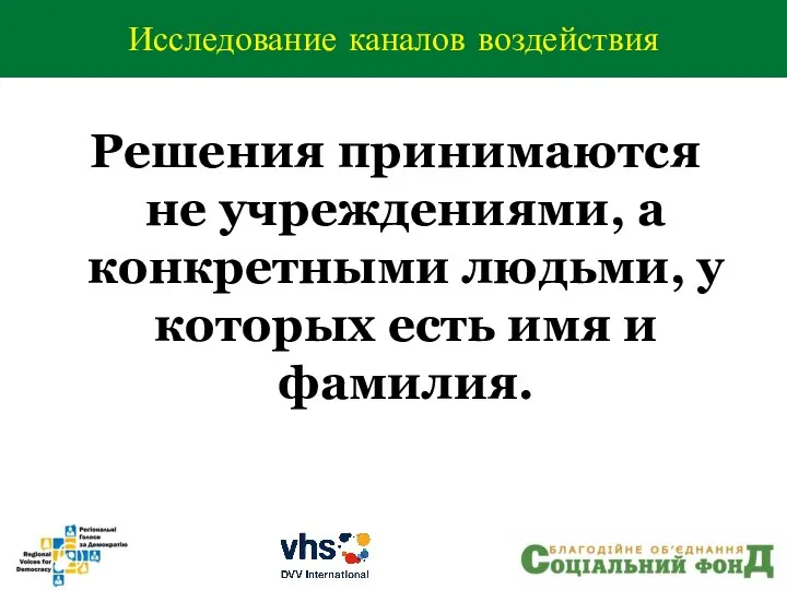 Решения принимаются не учреждениями, а конкретными людьми, у которых есть имя и фамилия. Исследование каналов воздействия