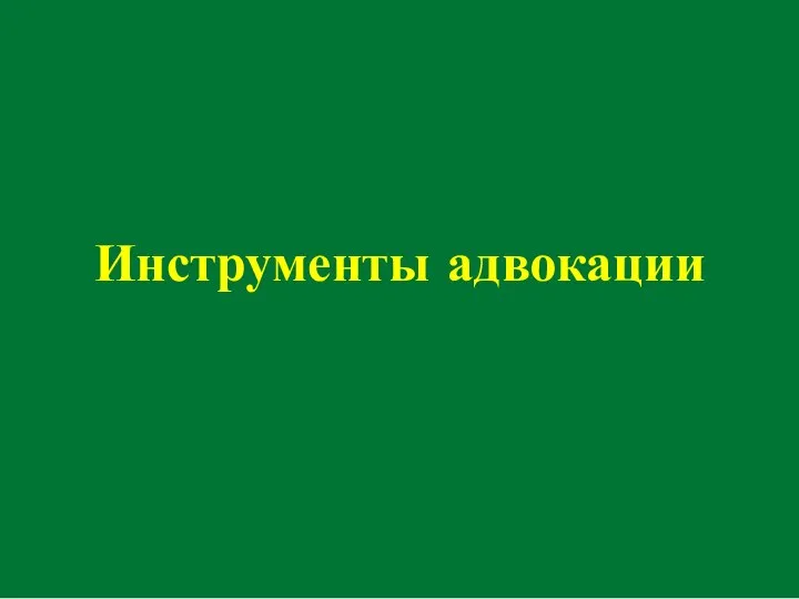 Инструменты адвокации