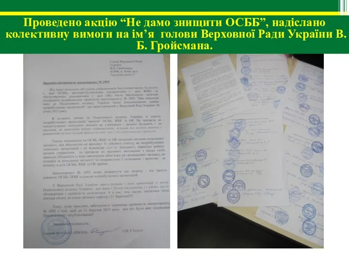 Проведено акцію “Не дамо знищити ОСББ”, надіслано колективну вимоги на ім’я голови