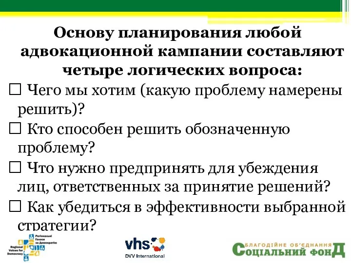 Основу планирования любой адвокационной кампании составляют четыре логических вопроса:  Чего мы