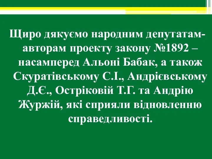 Щиро дякуємо народним депутатам-авторам проекту закону №1892 – насамперед Альоні Бабак, а