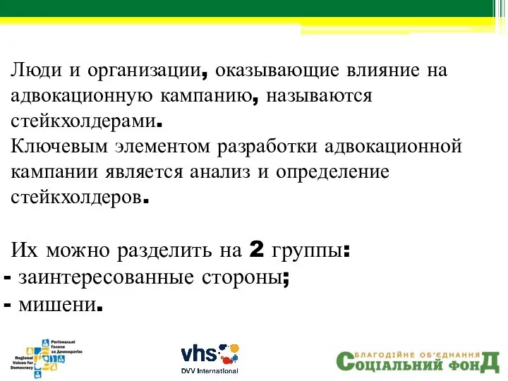 Люди и организации, оказывающие влияние на адвокационную кампанию, называются стейкхолдерами. Ключевым элементом