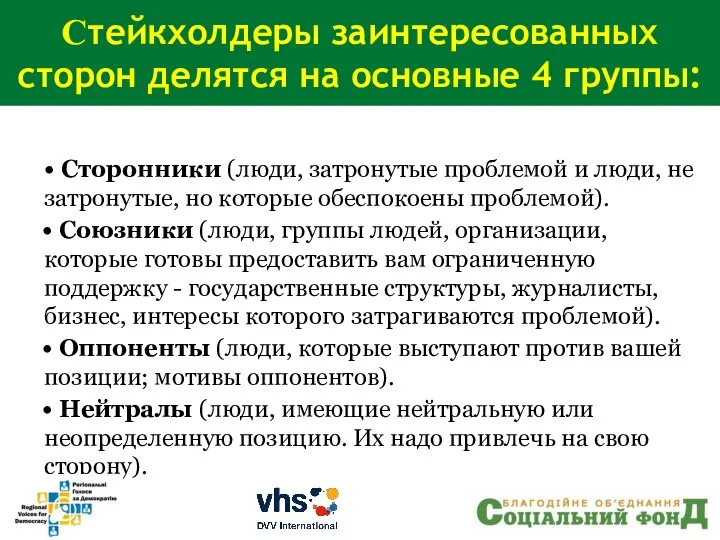 Стейкхолдеры заинтересованных сторон делятся на основные 4 группы: • Сторонники (люди, затронутые