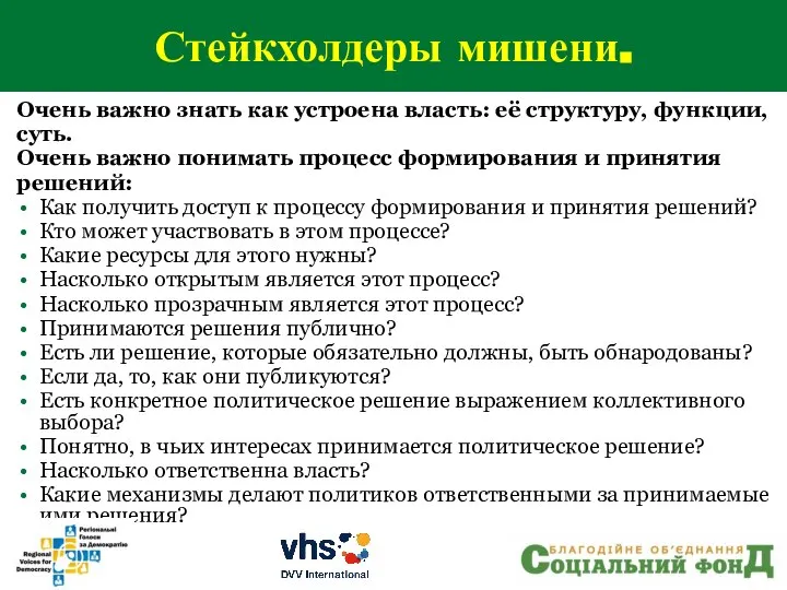 Стейкхолдеры мишени. Очень важно знать как устроена власть: её структуру, функции, суть.