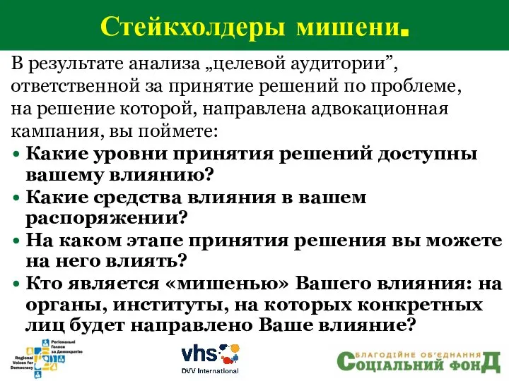 В результате анализа „целевой аудитории”, ответственной за принятие решений по проблеме, на