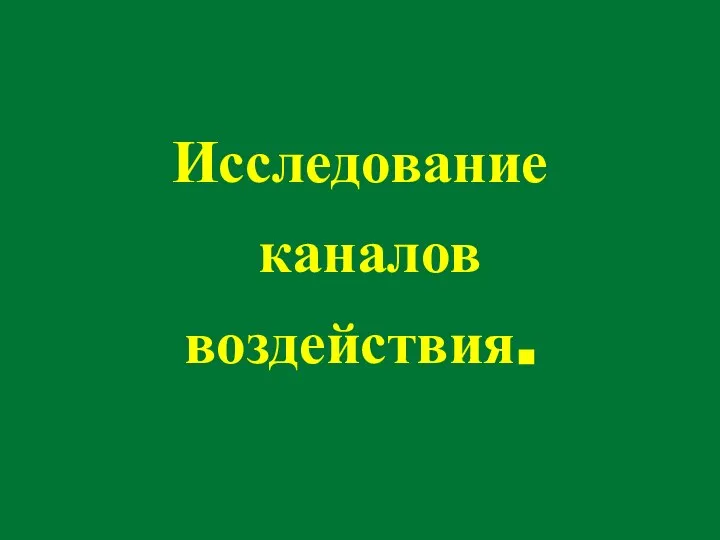 Исследование каналов воздействия.