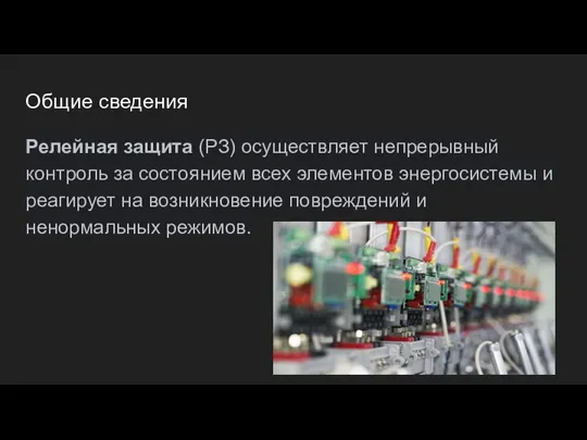 Общие сведения Релейная защита (РЗ) осуществляет непрерывный контроль за состоянием всех элементов