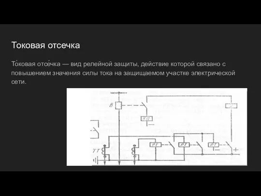 Токовая отсечка То́ковая отсе́чка — вид релейной защиты, действие которой связано с