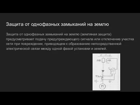 Защита от однофазных замыканий на землю Защита от однофазных замыканий на землю