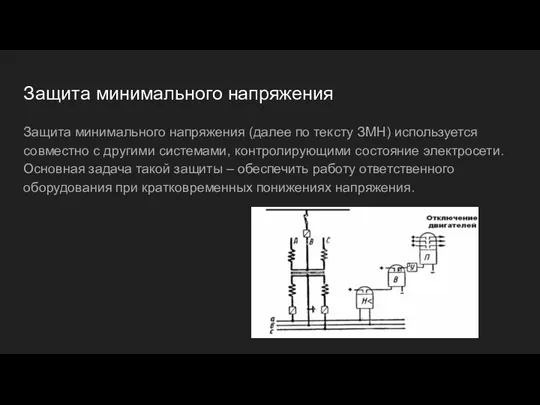 Защита минимального напряжения Защита минимального напряжения (далее по тексту ЗМН) используется совместно