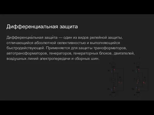 Дифференциальная защита Дифференциа́льная защи́та — один из видов релейной защиты, отличающийся абсолютной