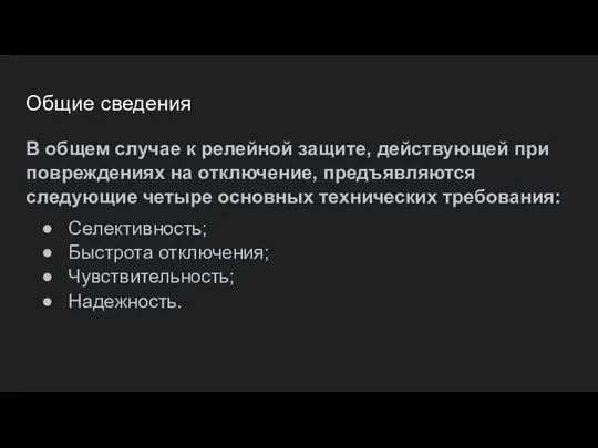 Общие сведения В общем случае к релейной защите, действующей при повреждениях на