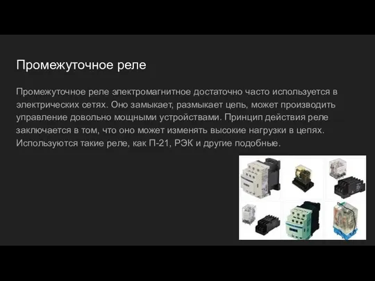 Промежуточное реле Промежуточное реле электромагнитное достаточно часто используется в электрических сетях. Оно