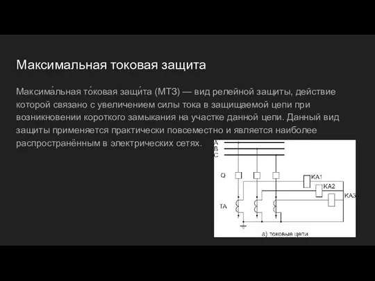 Максимальная токовая защита Максима́льная то́ковая защи́та (МТЗ) — вид релейной защиты, действие