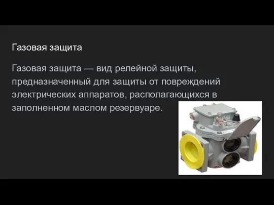 Газовая защита Газовая защита — вид релейной защиты, предназначенный для защиты от