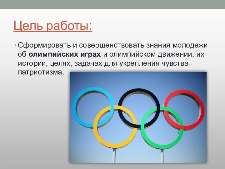 Цель работы: Сформировать и совершенствовать знания молодежи об олимпийских играх и олимпийском