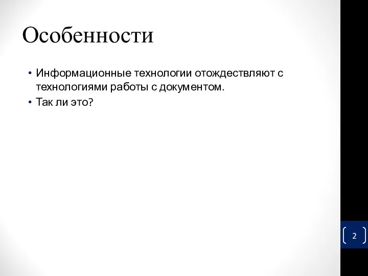 Особенности Информационные технологии отождествляют с технологиями работы с документом. Так ли это?