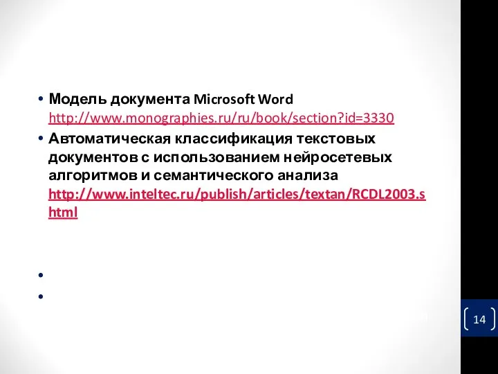 Модель документа Microsoft Word http://www.monographies.ru/ru/book/section?id=3330 Автоматическая классификация текстовых документов с использованием нейросетевых