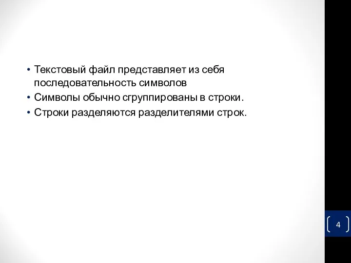 Текстовый файл представляет из себя последовательность символов Символы обычно сгруппированы в строки. Строки разделяются разделителями строк.