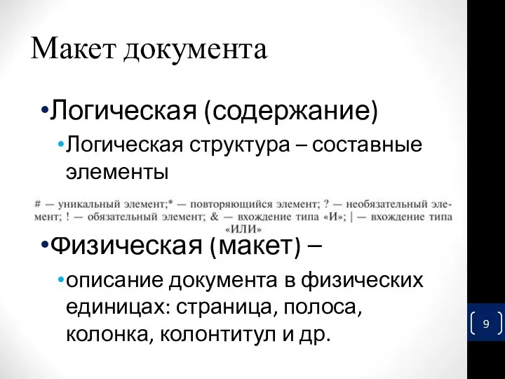 Макет документа Логическая (содержание) Логическая структура – составные элементы Физическая (макет) –