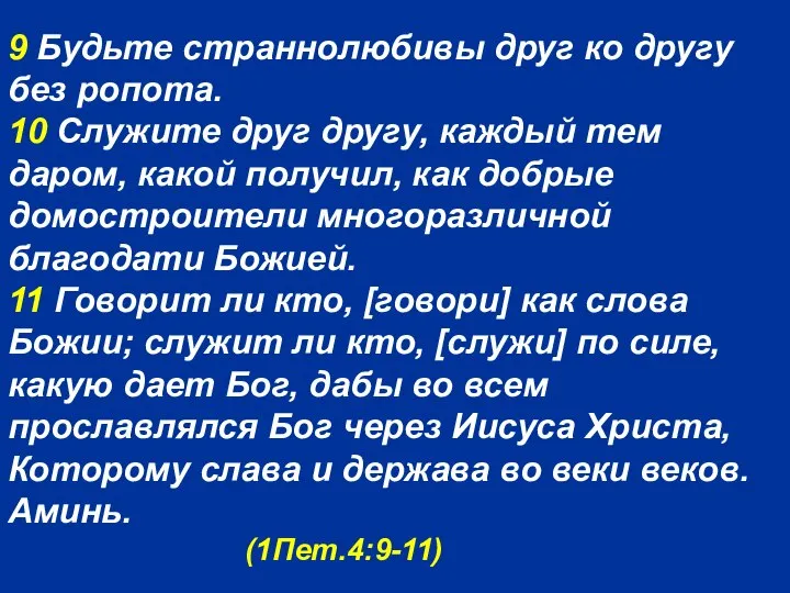 9 Будьте страннолюбивы друг ко другу без ропота. 10 Служите друг другу,