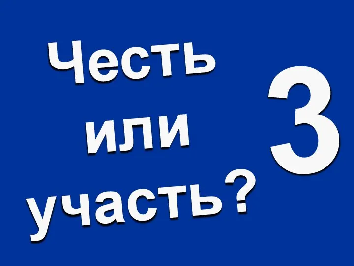 Честь или участь? 3