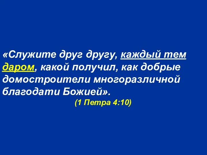 «Служите друг другу, каждый тем даром, какой получил, как добрые домостроители многоразличной