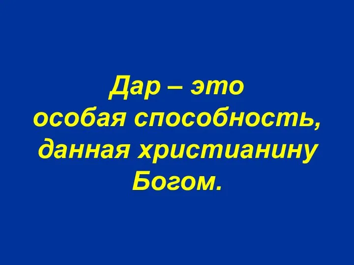 Дар – это особая способность, данная христианину Богом.