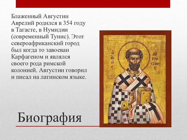 Биография Блаженный Августин Аврелий родился в 354 году в Тагасте, в Нумидии
