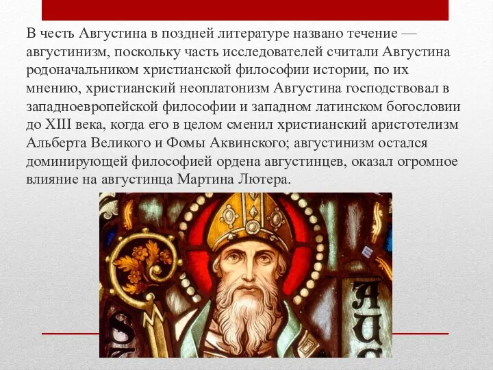 В честь Августина в поздней литературе названо течение — августинизм, поскольку часть