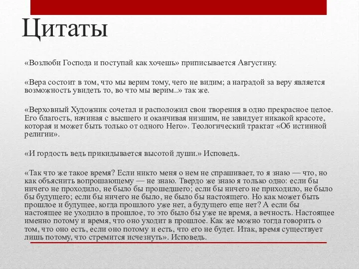 Цитаты «Возлюби Господа и поступай как хочешь» приписывается Августину. «Вера состоит в