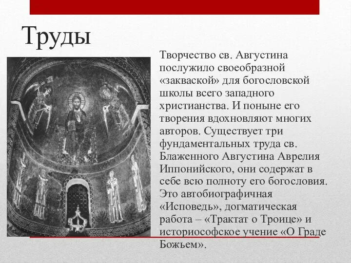 Труды Творчество св. Августина послужило своеобразной «закваской» для богословской школы всего западного