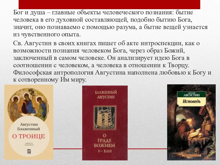 Бог и душа – главные объекты человеческого познания: бытие человека в его