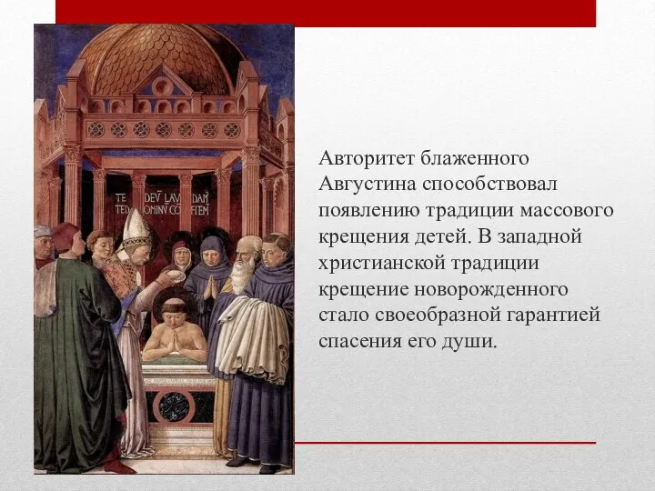 Авторитет блаженного Августина способствовал появлению традиции массового крещения детей. В западной христианской