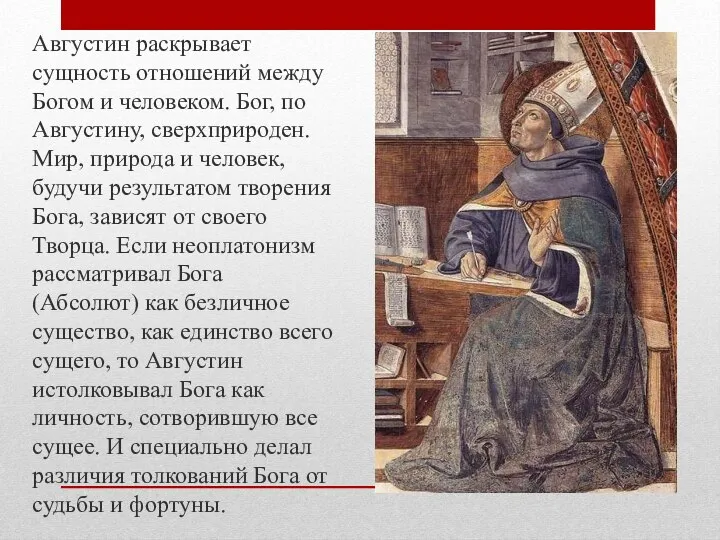 Августин раскрывает сущность отношений между Богом и человеком. Бог, по Августину, сверхприроден.