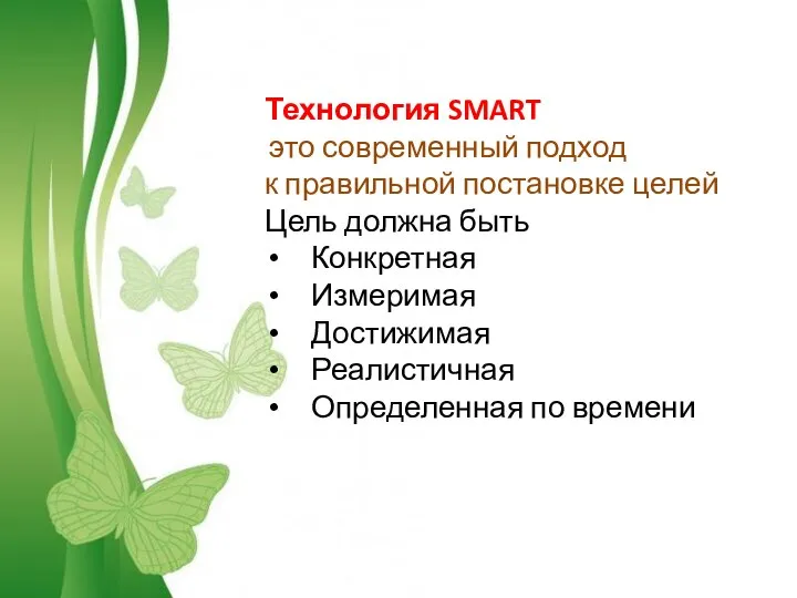 Free Powerpoint Templates Технология SMART это современный подход к правильной постановке целей