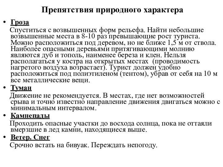 Препятствия природного характера Гроза Спуститься с возвышенных форм рельефа. Найти небольшие возвышенные