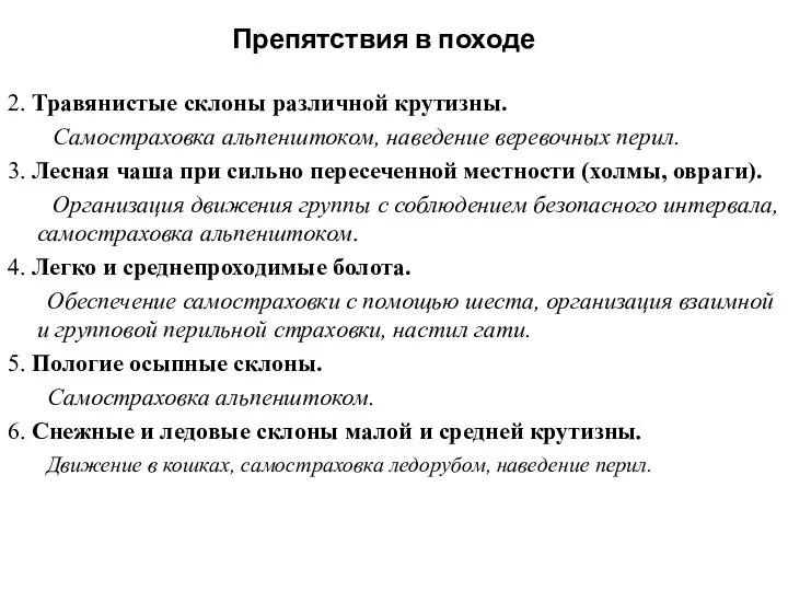 Препятствия в походе 2. Травянистые склоны различной крутизны. Самостраховка альпенштоком, наведение веревочных