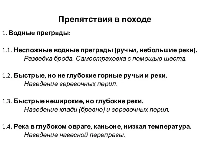 Препятствия в походе 1. Водные преграды: 1.1. Несложные водные преграды (ручьи, небольшие