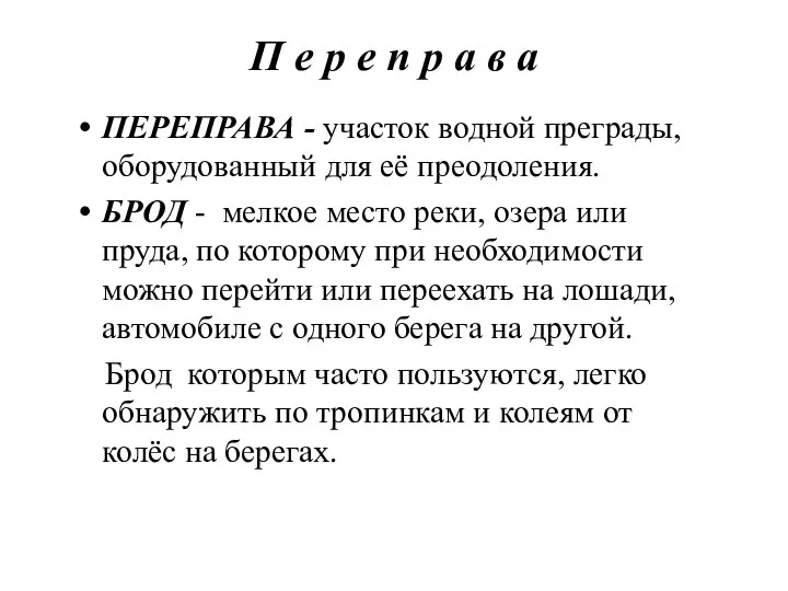 П е р е п р а в а ПЕРЕПРАВА - участок