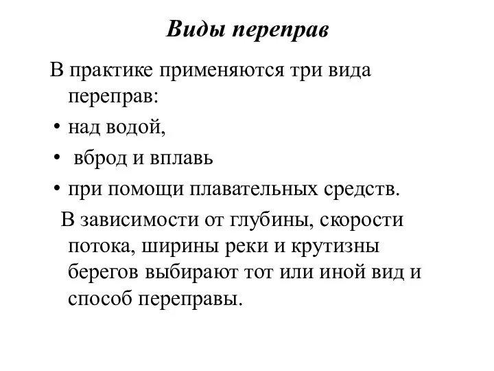 Виды переправ В практике применяются три вида переправ: над водой, вброд и